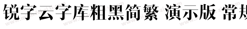 锐字云字库粗黑简繁 演示版 常规字体转换